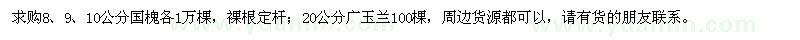 求购8、9、10公分国槐，20公分广玉兰