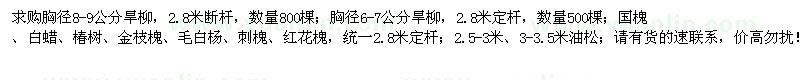 求购旱柳、国槐、白蜡、椿树、油松等苗木