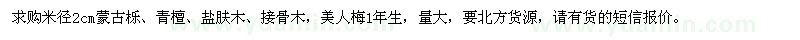 求购米径2cm蒙古栎、青檀、盐肤木、接骨木，美人梅