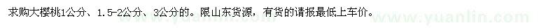 求购大樱桃1公分、1.5-2公分、3公分的