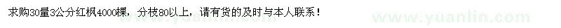 求购3公分红枫4000棵