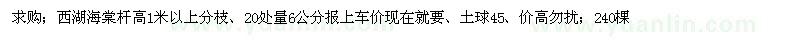 求购西湖海棠杆高1米以上分枝、20处量6公分