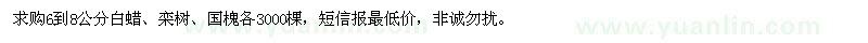 求购6到8公分白蜡、栾树、国槐各3000棵