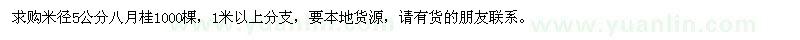 求购米径5公分八月桂1000棵