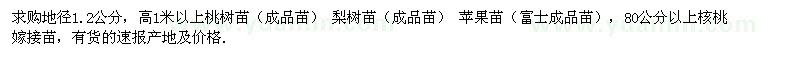 求购桃树苗、梨树苗、苹果苗、核桃嫁接苗