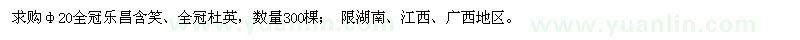 求购φ20全冠乐昌含笑、全冠杜英