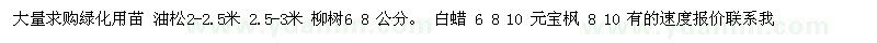 求购大量求购油松、柳树、白蜡等绿化用树