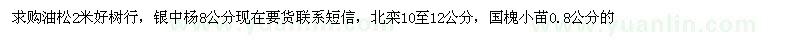 求购油松2米，银中杨8公分，北栾10至12公分，国槐小苗0.8公分