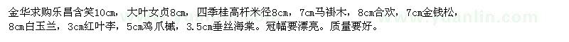 求购乐昌含笑、大叶女贞、马褂木、合欢、金钱松、白玉兰红叶李及抓起垂丝海棠