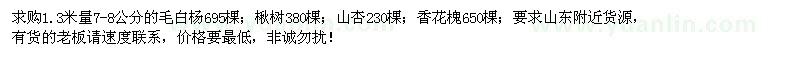 求购毛白杨、楸树、山杏、香花槐