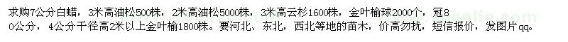 求购白腊、油松、云杉、金叶榆球