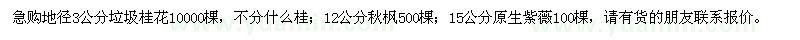 求购桂花、秋枫、紫薇