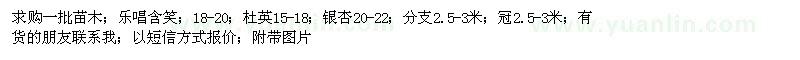 求购乐唱含笑18-20，杜英15-18，银杏20-22