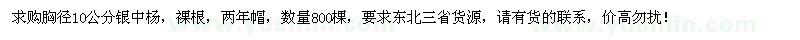 求购胸径10公分银中杨800棵