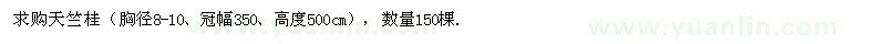 求购天竺桂（胸径8-10、冠幅350、高度500cm），数量150棵