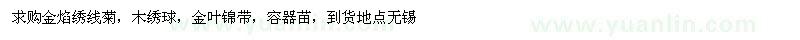 求购金焰绣线菊、木绣球、金叶锦带