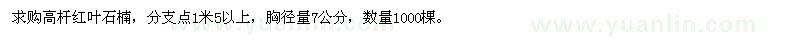 求购胸径量7公分高杆红叶石楠1000棵