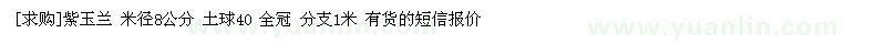 求购紫玉兰 米径8公分 土球40 全冠（湖南邵阳市）