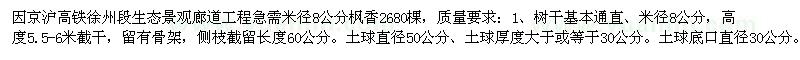 求购因工程急需8公分枫香2680棵