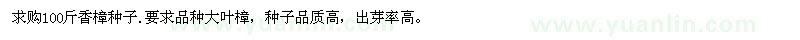 求购100斤香樟种子