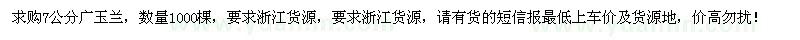 求购7公分广玉兰1000棵