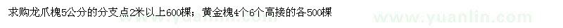 求购龙爪槐、黄金槐