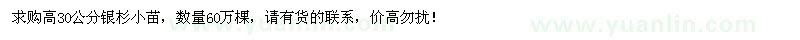 求购高30公分银杉小苗60万棵