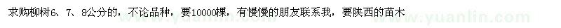 求购6、7、8公分柳树1万