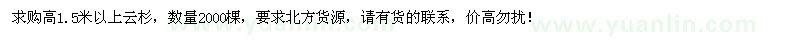 求购高1.5米以上云杉2000棵