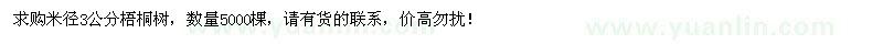 求购米径3公分梧桐树5000棵