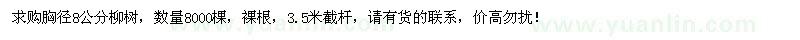 求购胸径8公分柳树8000棵