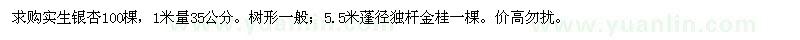 求购35公分实生银杏,5.5米冠幅独杆金桂