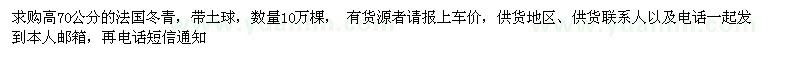 求购高70公分的法国冬青