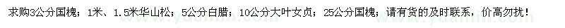 求购国槐、华山松、白蜡、大叶女贞