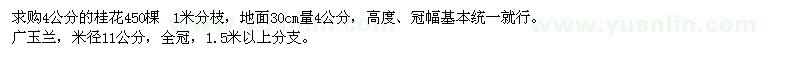 求购4公分的桂花450棵　11公分的广玉兰70棵