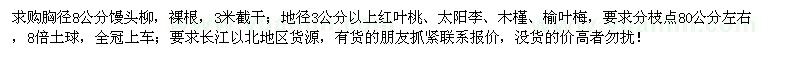 求购馒头柳、红叶桃、太阳李、木槿、榆叶梅