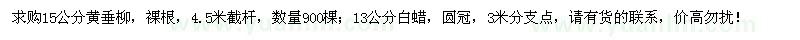 求购15公分黄垂柳、13公分白蜡