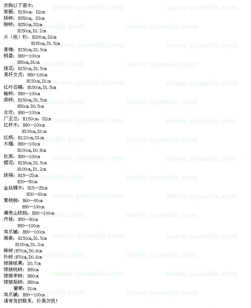 求购紫薇、柳树、水杉、池杉等苗木