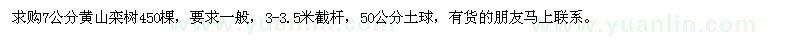 求购7公分黄山栾树