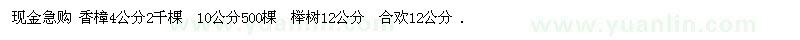 求购香樟4公分、10公分、榉树12公分、合欢12公分 