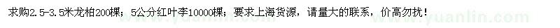 求购2.5-3.5米龙柏、5公分红叶李