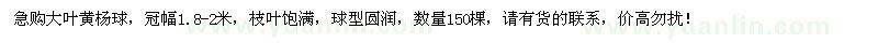 求购冠1.8-2米大叶黄杨球150棵