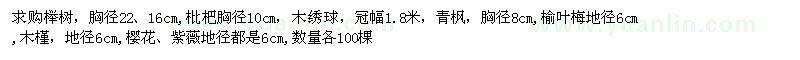 求购榉树、枇杷、木绣球、青枫、榆叶梅、木槿、樱花、紫薇