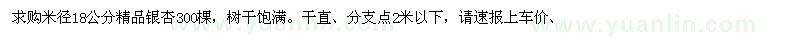 求购米径18公分精品银杏300棵