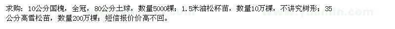 求购10公分国槐、1.5米油松杯苗、35公分高雪松苗
