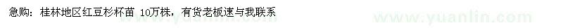 求购桂林地区红豆杉杯苗 10万株 