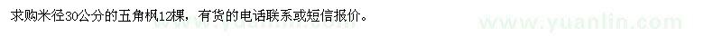 求购米径30公分的五角枫