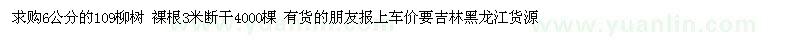 求购6公分的109柳树 裸根3米断干4000棵 