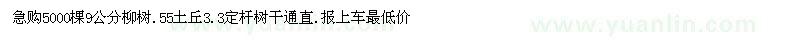 求购米径9公分柳树55土丘.3.3米定杆树干通直报最低价