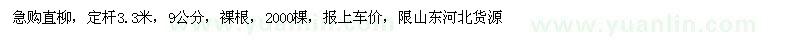 求购直柳，定杆3.3米，9公分，裸根，2000棵